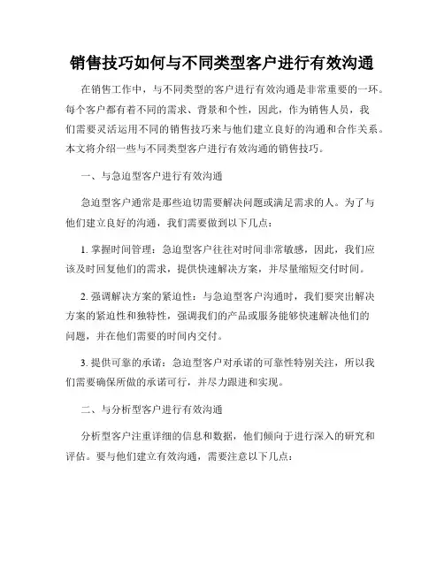 销售技巧如何与不同类型客户进行有效沟通