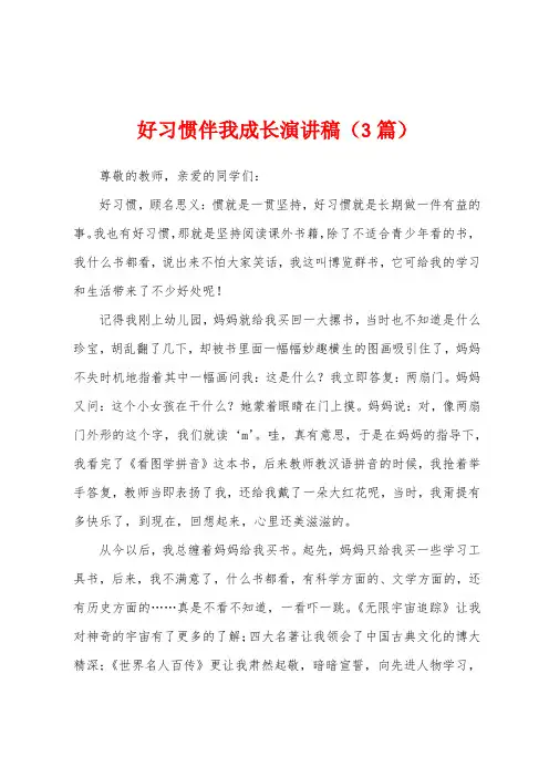 好习惯伴我成长演讲稿(3篇)