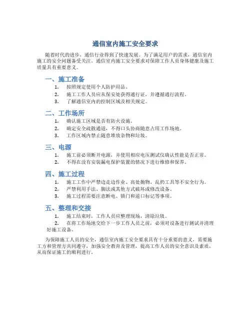通信室内施工安全要求