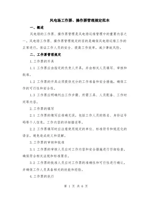 风电场工作票、操作票管理规定范本（2篇）