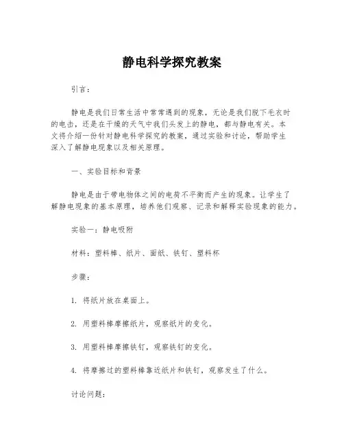 静电科学探究教案