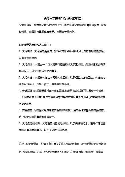 火炬传递的原理和方法