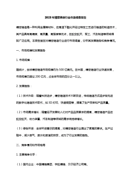 2023年精密铸造行业市场调查报告
