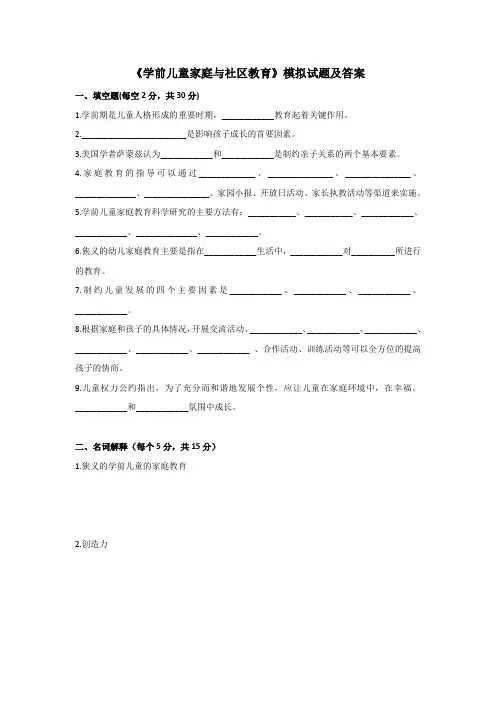 学前儿童家庭与社区教育-测试题A卷