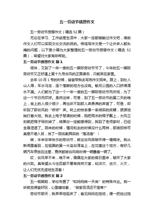 五一劳动节感想作文（精选52篇）