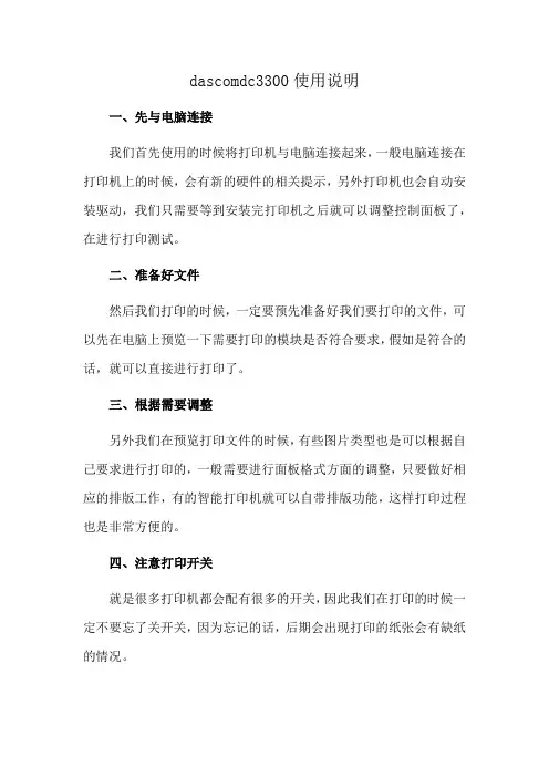 dascomdc3300使用说明