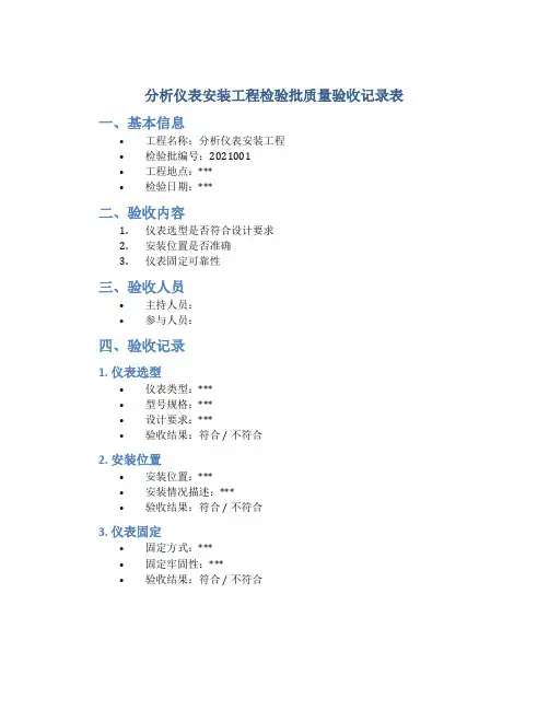 分析仪表安装工程检验批质量验收记录表