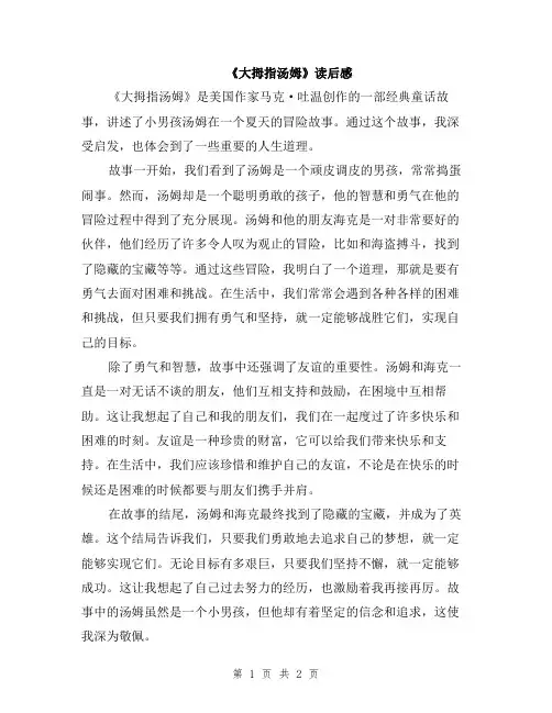 《大拇指汤姆》读后感