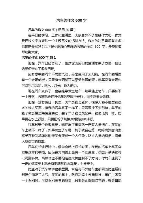 汽车的作文600字（通用20篇）
