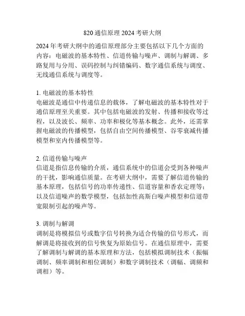 820通信原理2024考研大纲