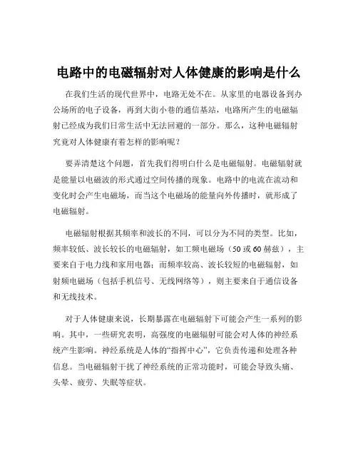 电路中的电磁辐射对人体健康的影响是什么