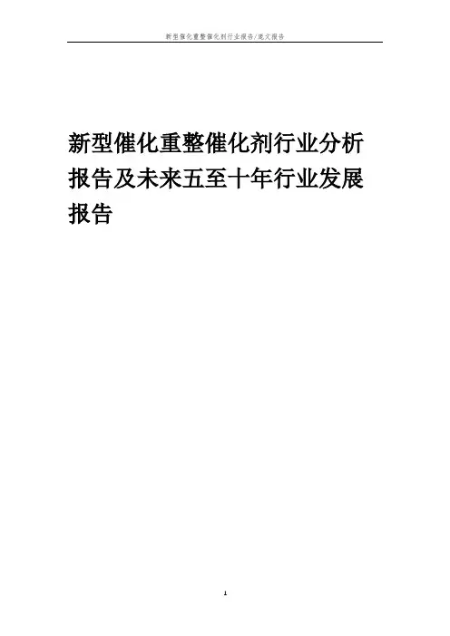 2023年新型催化重整催化剂行业分析报告及未来五至十年行业发展报告