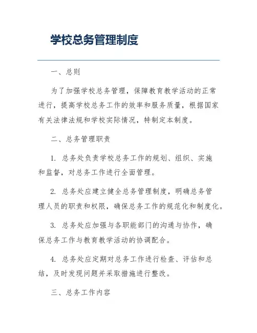 学校总务管理制度