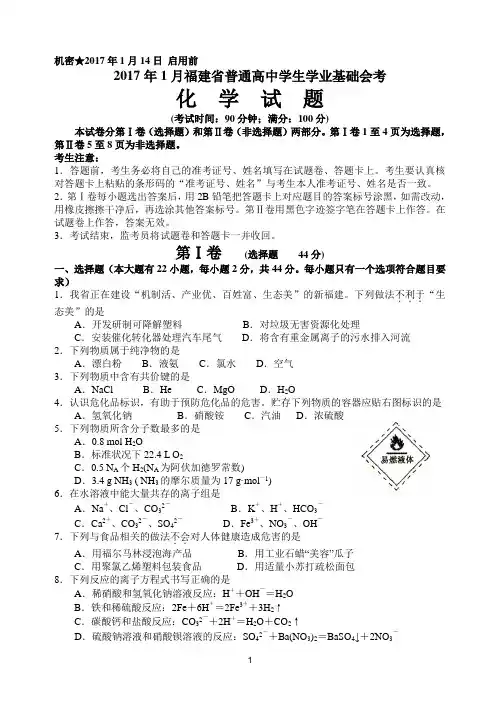 2017年01月福建省普通高中学生学业基础会考化学卷(含参考答案)