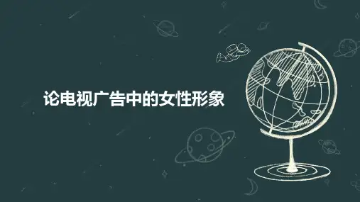 论电视广告中的女性形象
