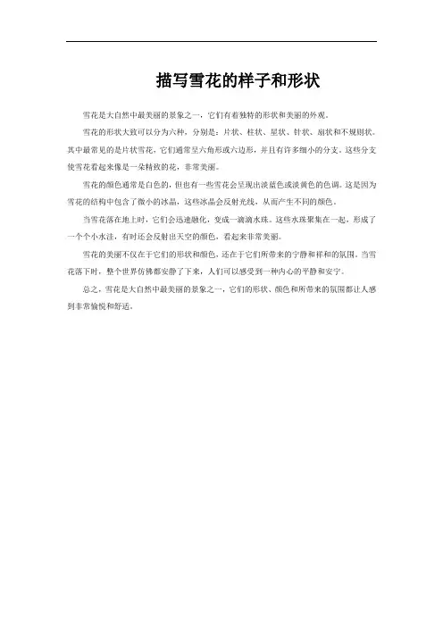 描写雪花的样子和形状