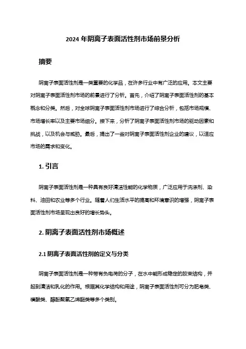 2024年阴离子表面活性剂市场前景分析