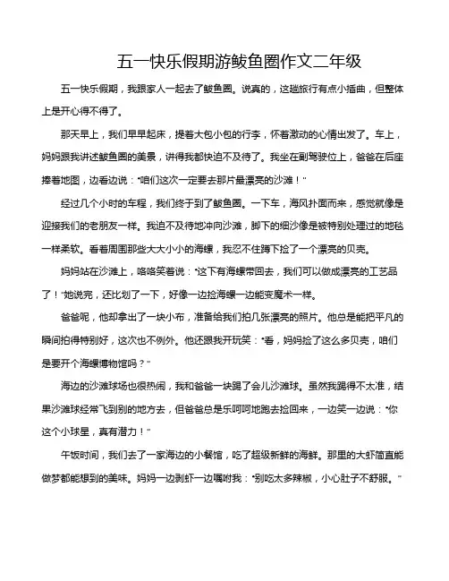 五一快乐假期游鲅鱼圈作文二年级