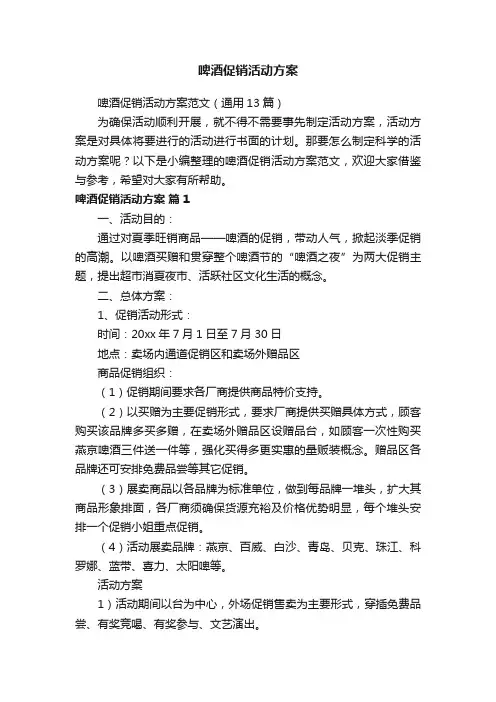 啤酒促销活动方案范文（通用13篇）