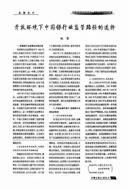 开放环境下中国银行业监管路径的选择