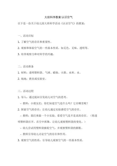 大班科学教案认识空气