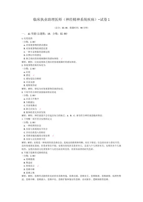 临床执业助理医师(神经精神系统疾病)-试卷1 (1)