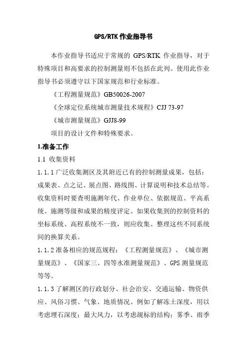 GPSRTK作业指导书
