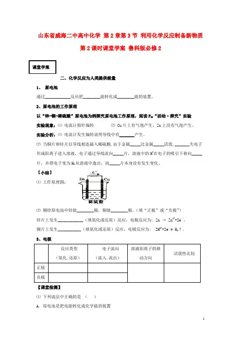 山东省威海二中高中化学 第2章第3节 利用化学反应制备新物质 第2课时课堂学案 鲁科版必修2