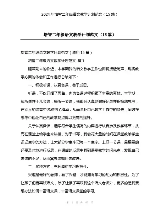 2024年培智二年级语文教学计划范文(15篇)