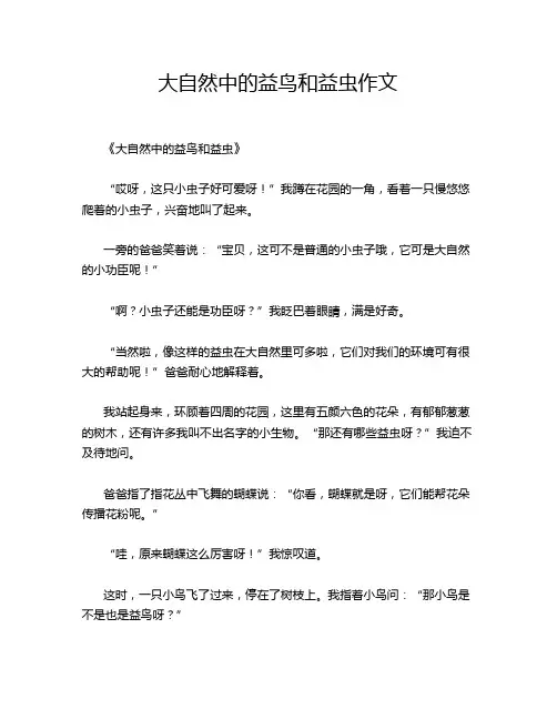 大自然中的益鸟和益虫作文