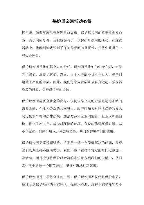 保护母亲河活动心得