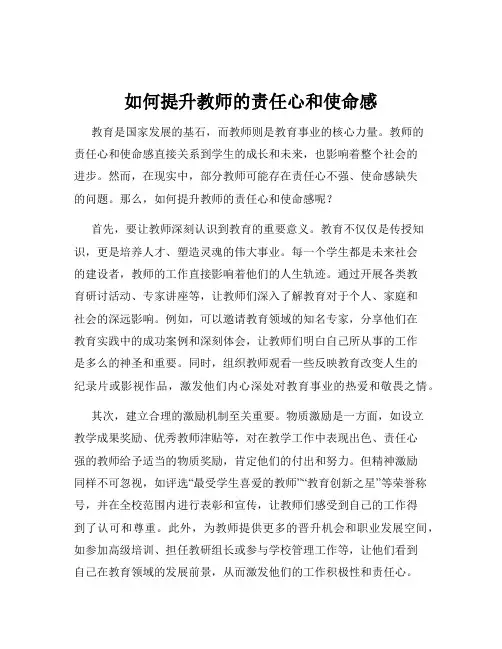 如何提升教师的责任心和使命感