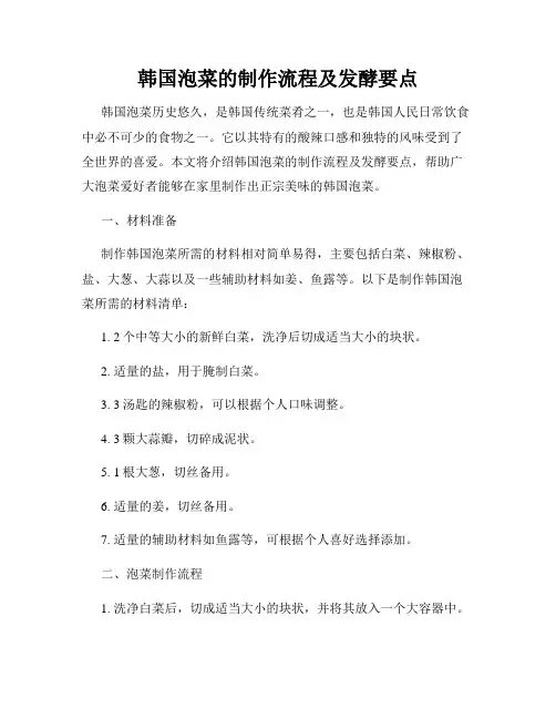 韩国泡菜的制作流程及发酵要点