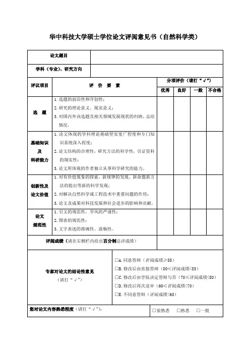 华中科技大学硕士学位论文评阅意见书(自然科学类)