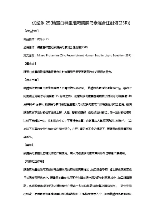 优泌乐25(精蛋白锌重组赖脯胰岛素混合注射液(25R))