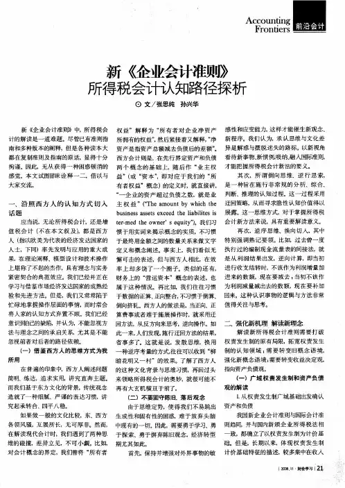 新《企业会计准则》所得税会计认知路径探析
