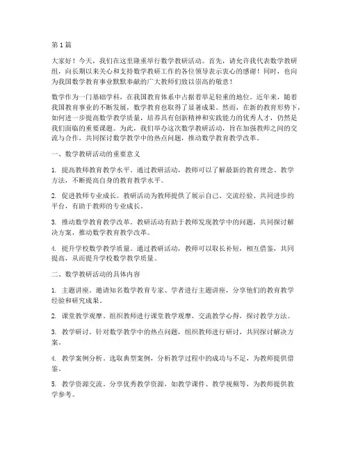数学教研活动讲话(3篇)