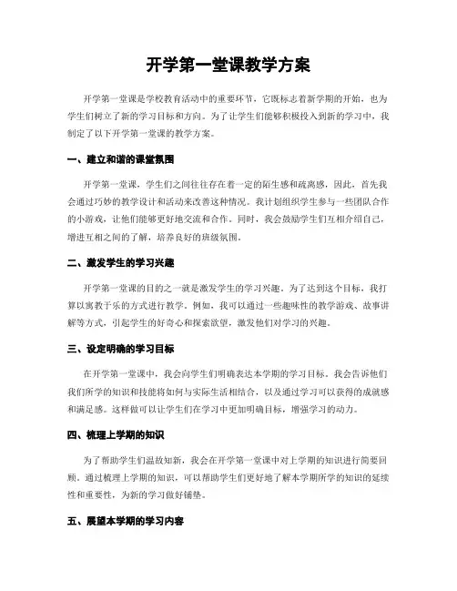 开学第一堂课教学方案