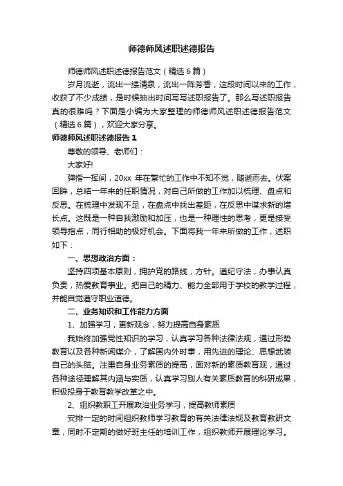 师德师风述职述德报告范文（精选6篇）