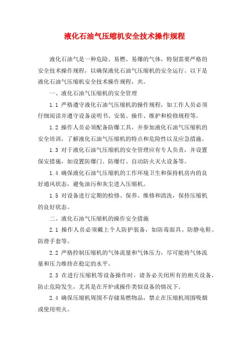液化石油气压缩机安全技术操作规程