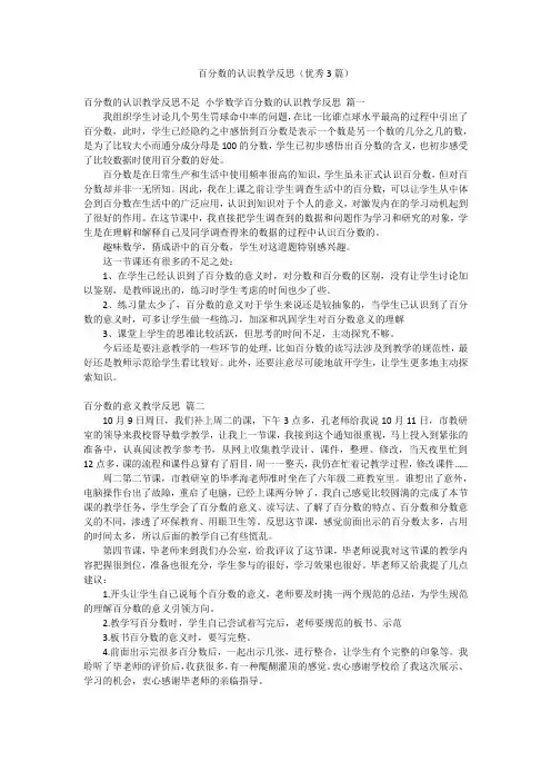 百分数的认识教学反思(优秀3篇)
