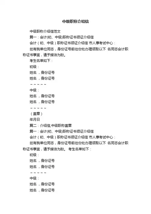 中级职称介绍信范文