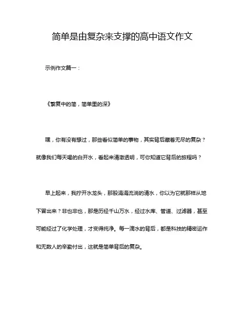 简单是由复杂来支撑的高中语文作文