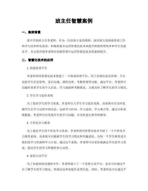 班主任智慧案例