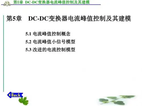 电力电子系统建模与控制DC-DC变换器电流峰值控制及其建模精选课件