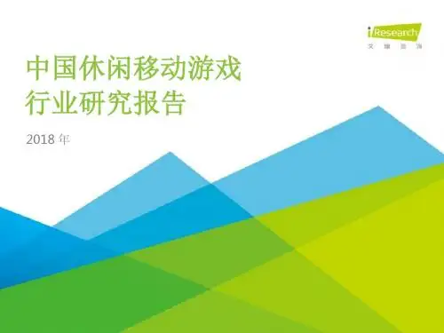 最新文档-2019年中国休闲移动游戏行业报告-PPT精品文档