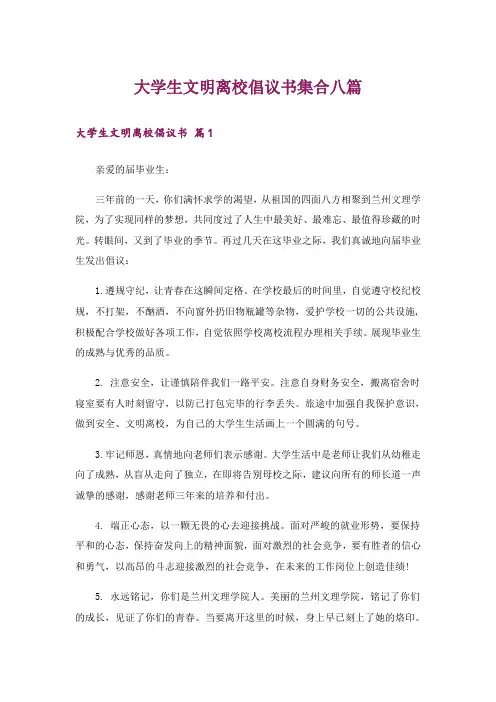 大学生文明离校倡议书集合八篇