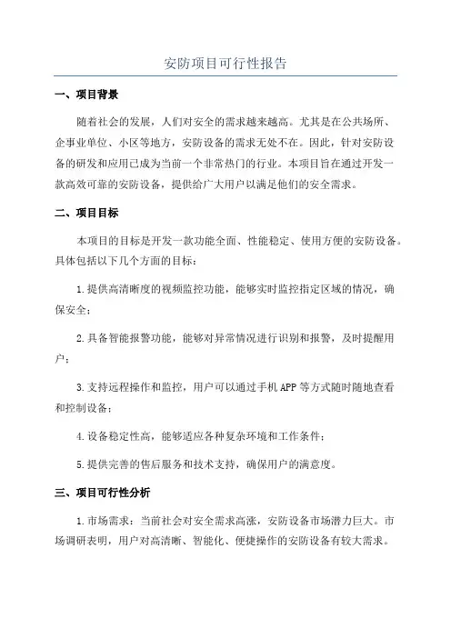 安防项目可行性报告
