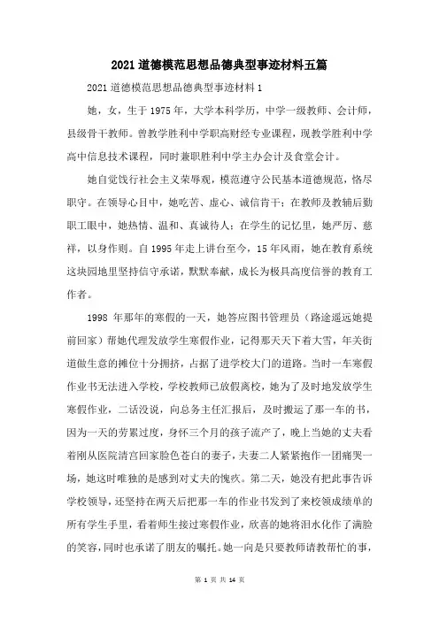 2021道德模范思想品德典型事迹材料五篇