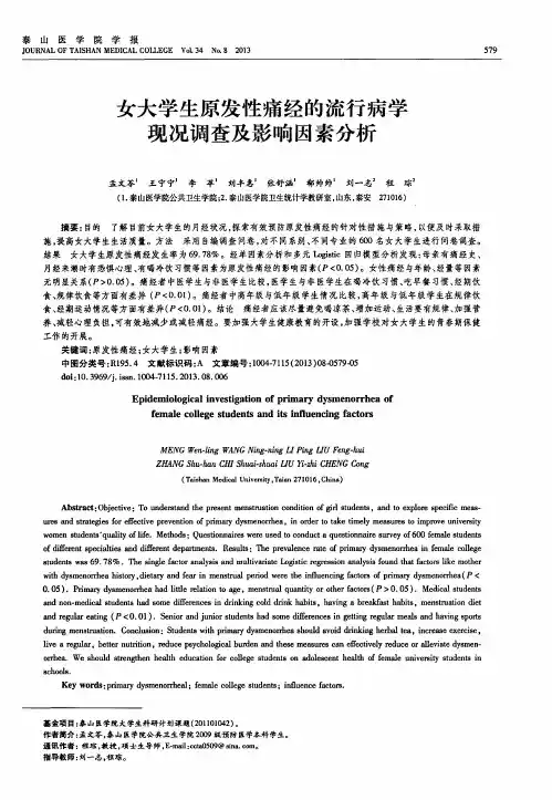 女大学生原发性痛经的流行病学现况调查及影响因素分析